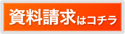資料請求はコチラ