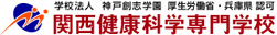 関西健康科学専門学校