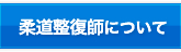柔道整復師について