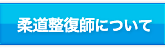 柔道整復師について