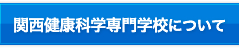 関西健康科学専門学校について