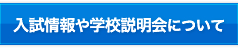 入試情報や学校説明について