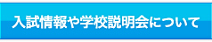 入試情報や学校説明について