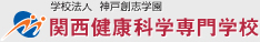 関西健康科学専門学校