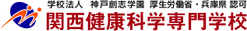 関西健康科学専門学校