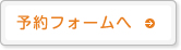 予約フォームへ