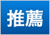 推薦入試