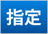 指定校推薦入試
