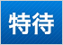 特待生入試