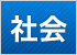 社会人入試
