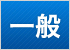 一般入試