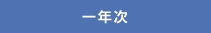 1年次