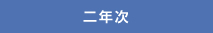 2年次