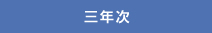 3年次