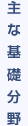 主な基礎分野