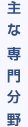 主な専門分野