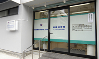 附属接骨院