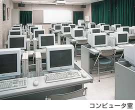 コンピューター室