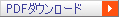 PDFダウンロード