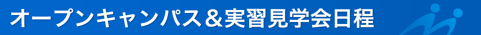 オープンキャンパス＆実習見学会日程