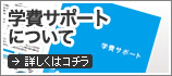 学費サポートについて