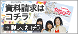 資料請求はこちら