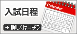 入試日程