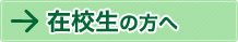 在校生の方へ