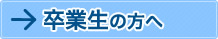 卒業生の方へ