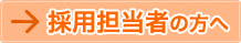 採用担当者の方へ