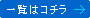 一覧はコチラ