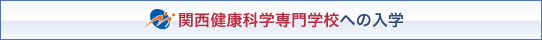 関西健康科学専門学校への入学