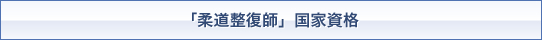 「柔道整復師」国家資格