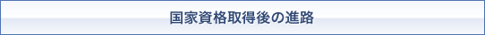 国家資格取得後の進路