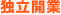 独立開業
