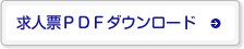 求人票PDFダウンロード