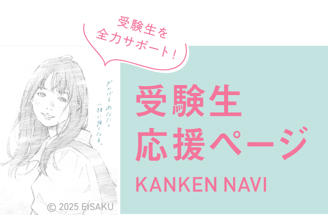 受験生を全力サポート！ KANKEN NAVI 受験生の方へ