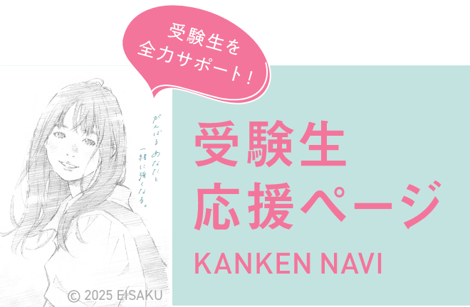 受験生を全力サポート！ KANKEN NAVI 受験生の方へ