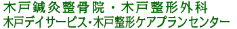 木戸鍼灸整骨院・木戸整形外科・木戸デイサービス・木戸整形ケアプランセンター