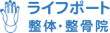 ライフポート整体・整骨院