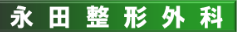 永田整形外科