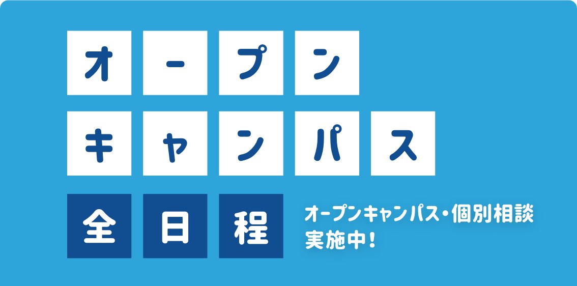 オープンキャンパス全日程 オープンキャンパス・個別相談実施中！