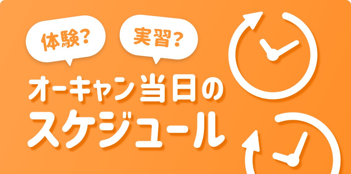 体験？実習？オーキャン当日のスケジュール