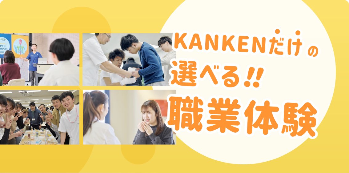 KANKENだけの選べる！！職業体験