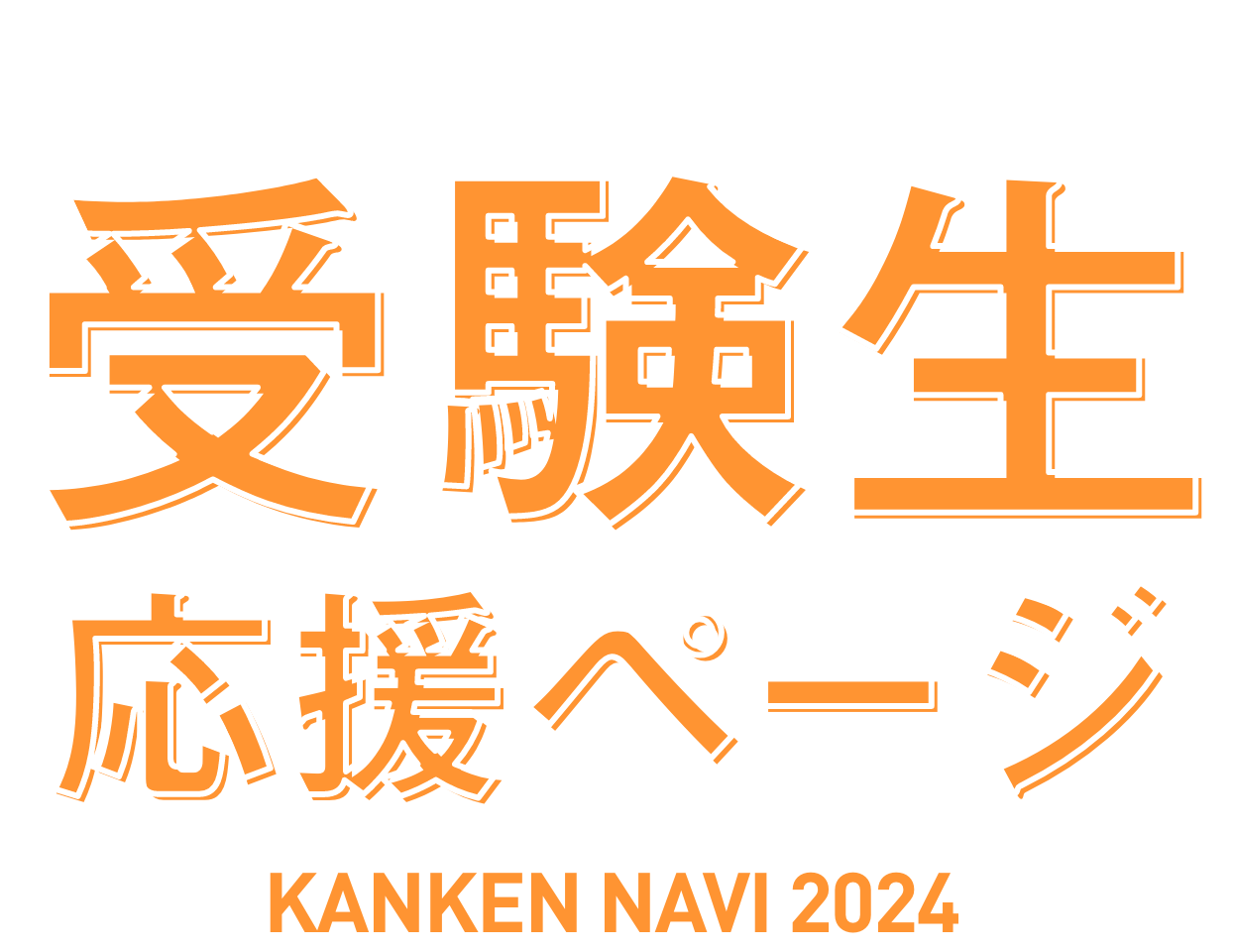 受験生を全力サポート！KANKEN NAVI 2024
