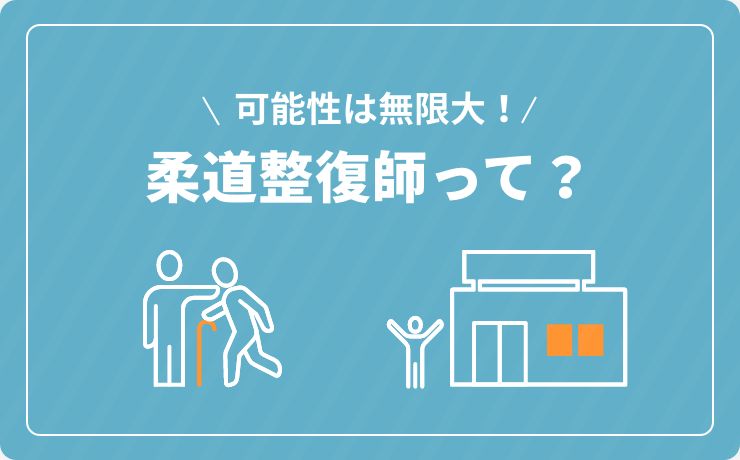 可能性は無限大！柔道整復師って？