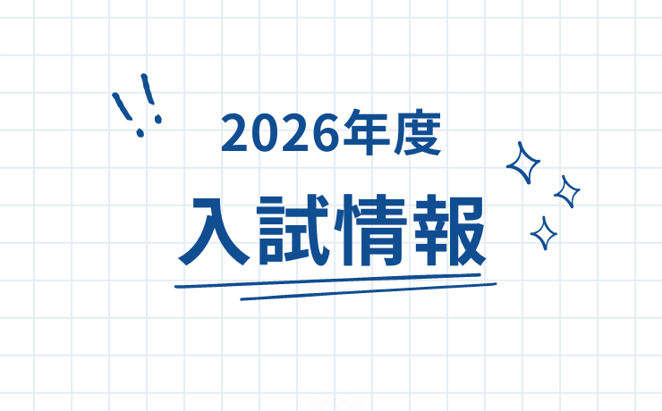 2022年度入試情報