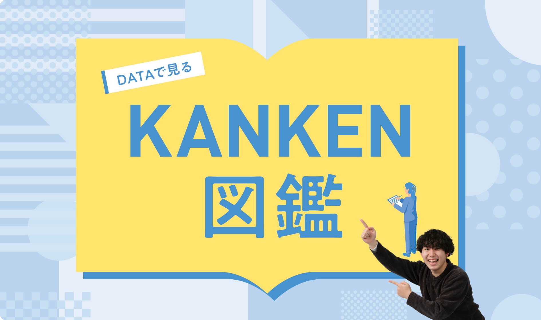 DATAで見る KANKEN図鑑