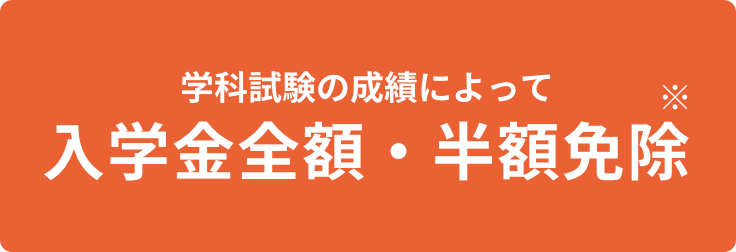 科試験の成績によって入学金全額・半額免除