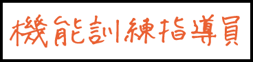 整骨院勤務